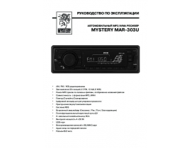 Инструкция автомагнитолы Mystery MAR-303U