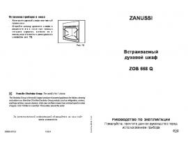 Инструкция духового шкафа Zanussi ZOB 668 QB (QN) (QW) (QX) (QY)