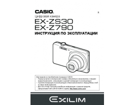 Руководство пользователя цифрового фотоаппарата Casio EX-Z790_EX-ZS30