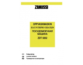 Инструкция посудомоечной машины Zanussi ZDT 5052
