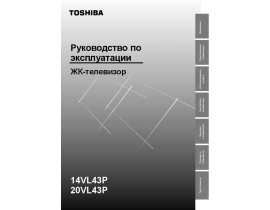 Инструкция, руководство по эксплуатации жк телевизора Toshiba 20VL43P