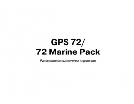 Инструкция gps-навигатора Garmin GPSMAP_72_72MarinePack