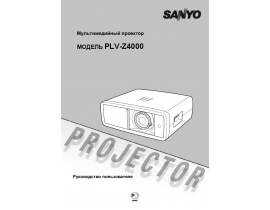 Руководство пользователя, руководство по эксплуатации проектора Sanyo PLV-Z4000