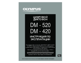 Руководство пользователя диктофона Olympus DM-420