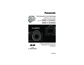 Инструкция цифрового фотоаппарата Panasonic DMC-FZ30GC(SG)