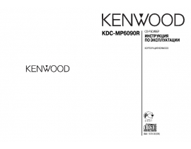Инструкция автомагнитолы Kenwood KDC-MP6090R