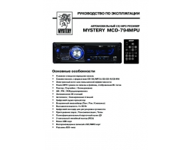 Инструкция автомагнитолы Mystery MCD-794MPU