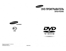 Руководство пользователя, руководство по эксплуатации dvd-проигрывателя Samsung DVD-P244K