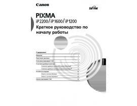 Руководство пользователя, руководство по эксплуатации струйного принтера Canon PIXMA iP1600