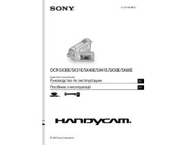 Руководство пользователя, руководство по эксплуатации видеокамеры Sony DCR-SX60E