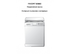 Инструкция, руководство по эксплуатации посудомоечной машины AEG FAVORIT 60860