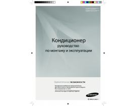 Инструкция, руководство по эксплуатации сплит-системы Samsung AQ12EWFNSER