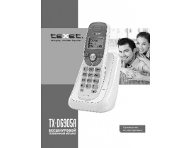 Инструкция dect Texet TX-D6905A
