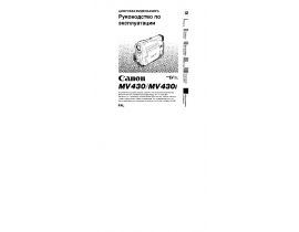 Инструкция, руководство по эксплуатации видеокамеры Canon MV430 (i)