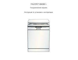 Инструкция, руководство по эксплуатации посудомоечной машины AEG FAVORIT 88080 i