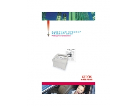 Инструкция лазерного принтера Xerox Phaser 5400