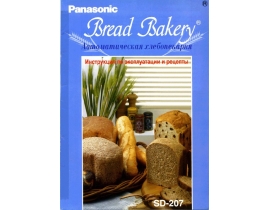 Инструкция хлебопечки Panasonic SD-207