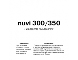 Инструкция gps-навигатора Garmin nuvi_300_350