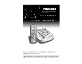 Инструкция dect Panasonic KX-TCD961