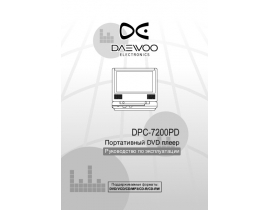 Инструкция, руководство по эксплуатации видеомагнитофона Daewoo DPC-7200PD