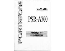 Руководство пользователя, руководство по эксплуатации синтезатора, цифрового пианино Yamaha PSR-A300