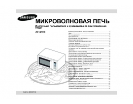 Инструкция микроволновой печи Samsung CE103VR