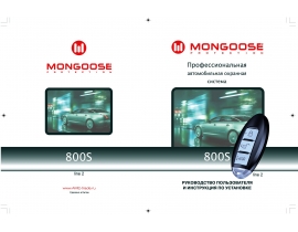Инструкция автосигнализации Mongoose 800S Line 2