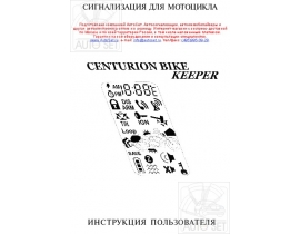 Инструкция автосигнализации Centurion Bike Keeper