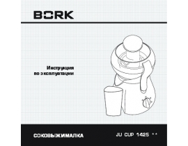 Инструкция соковыжималки Bork JU CUP 1425 BE