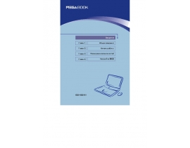 Инструкция, руководство по эксплуатации ноутбука MSI MEGABOOK M645