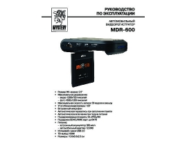 Инструкция - MDR-600