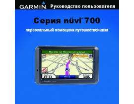 Инструкция - Nuvi 750