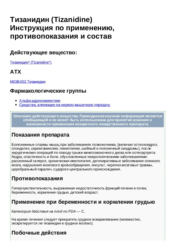 Тизанидин инструкция. Тизанидин инструкция по применению. Тизанидин-Тева показания к применению. Tizanidinum таблетки инструкция.