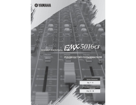 Руководство пользователя, руководство по эксплуатации ресивера и усилителя Yamaha EMX-5016CF