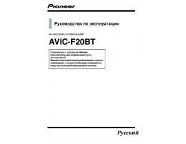 Инструкция gps-навигатора Pioneer AVIC-F20BT
