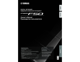 Инструкция синтезатора, цифрового пианино Yamaha PSR-F50