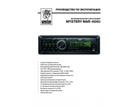 Инструкция автомагнитолы Mystery MAR-404U