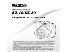 Инструкция, руководство по эксплуатации цифрового фотоаппарата Olympus SZ-10