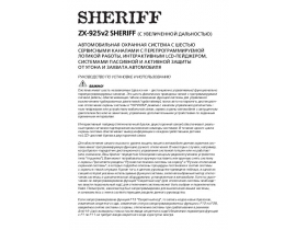 Инструкция автосигнализации Sheriff ZX-925v2
