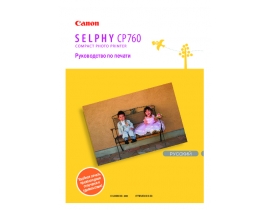 Руководство пользователя, руководство по эксплуатации фотопринтера Canon Selphy CP760