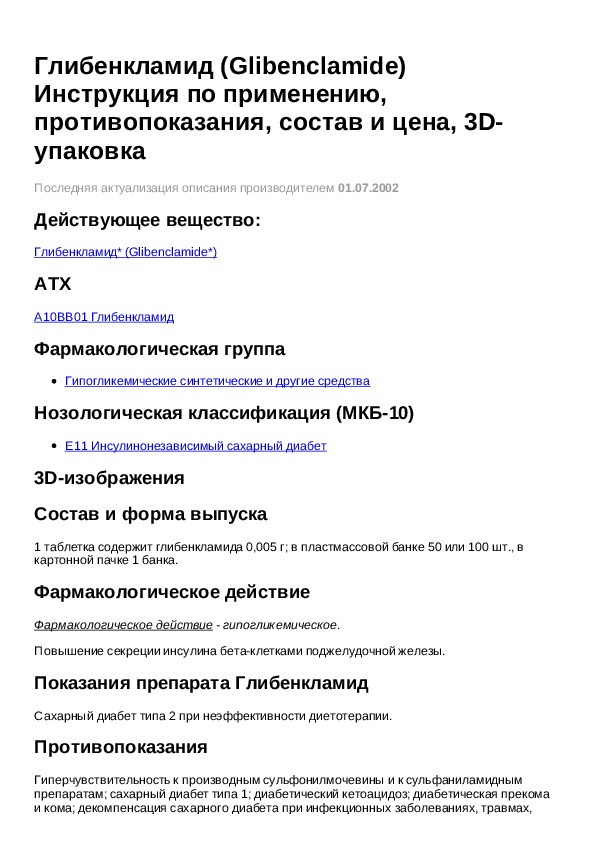 Глибенкламид 3.5 инструкция по применению аналоги