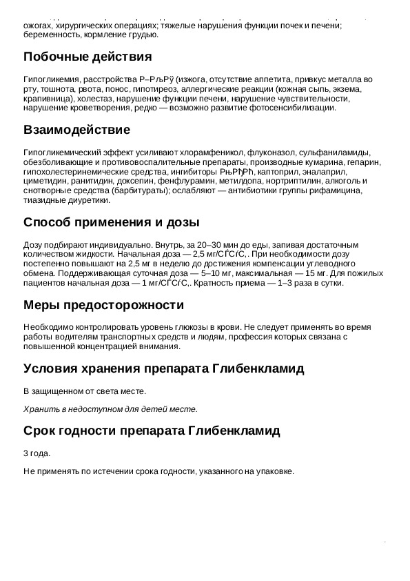 Метродизанол инструкция. Глибенкламид показания. Glibenclamide инструкция. Глибенкламид таблетки инструкция по применению. Инструкция к препаратам Глибенкламид.