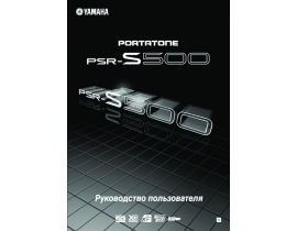 Руководство пользователя синтезатора, цифрового пианино Yamaha PSR-S500