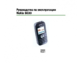 Инструкция сотового gsm, смартфона Nokia 6030