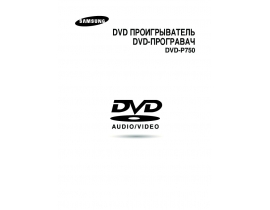 Руководство пользователя dvd-проигрывателя Samsung DVD-P750