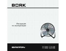 Инструкция, руководство по эксплуатации вентилятора Bork FF NNN 1850 BK