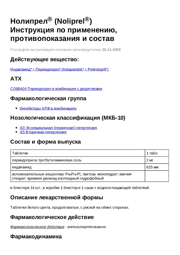 Нолипрел форте инструкция по применению. Нолипрел инструкция по применению.