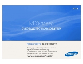 Инструкция, руководство по эксплуатации mp3-плеера Samsung YP-R1AP