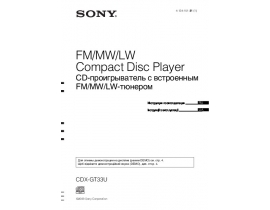 Инструкция автомагнитолы Sony CDX-GT33U