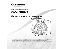 Инструкция, руководство по эксплуатации цифрового фотоаппарата Olympus SZ-30MR